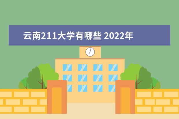 云南211大學有哪些 2022年云南211大學分數線