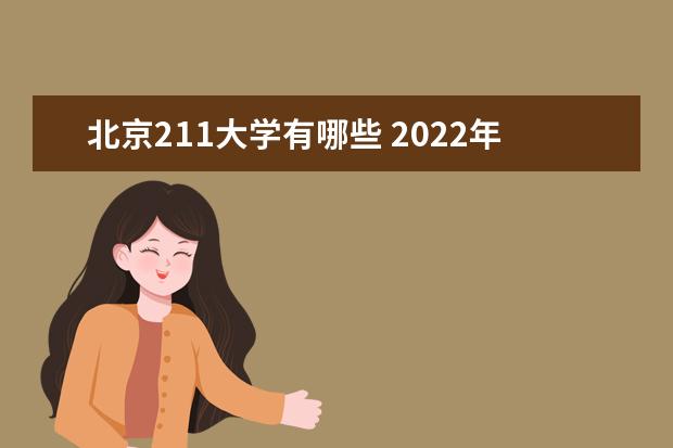 北京211大學有哪些 2022年北京211大學分數線