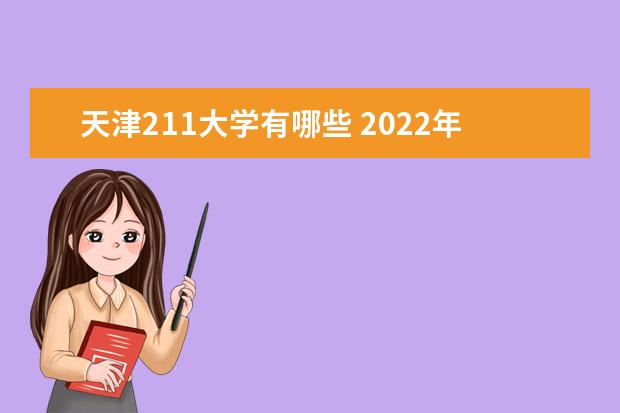 天津211大學有哪些 2022年天津211大學分數線