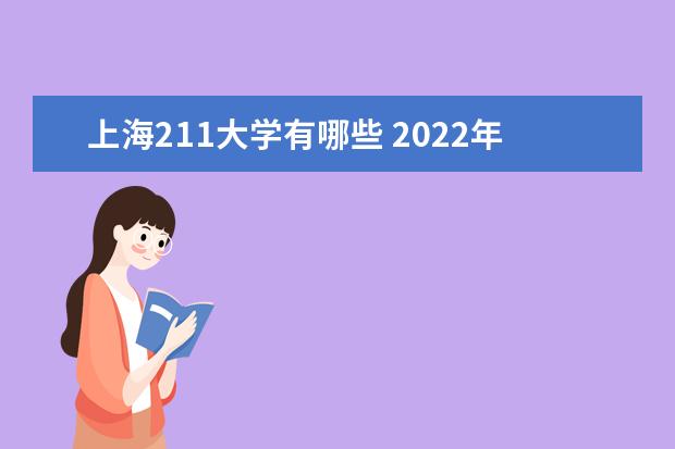 上海211大學有哪些 2022年上海211大學分數線