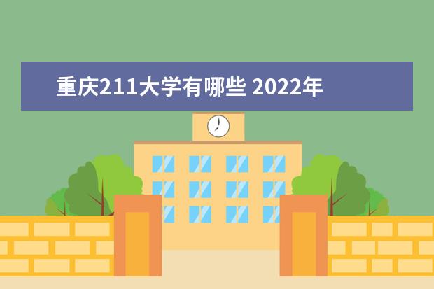 重慶211大學有哪些 2022年重慶211大學分數線