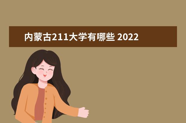 內蒙古211大學有哪些 2022年內蒙古211大學分數線