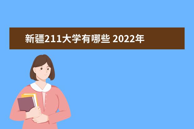 新疆211大學有哪些 2022年新疆211大學分數線
