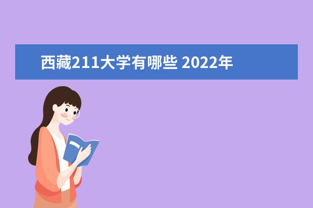 西藏211大學有哪些 2022年西藏211大學分數線