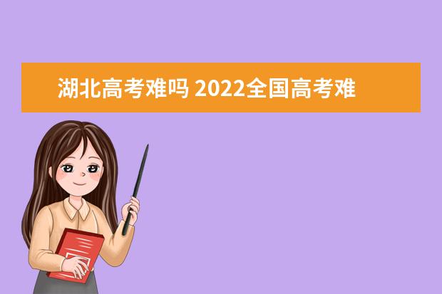湖北高考難嗎 2022全國高考難度排行榜