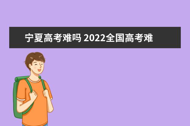寧夏高考難嗎 2022全國高考難度排行榜