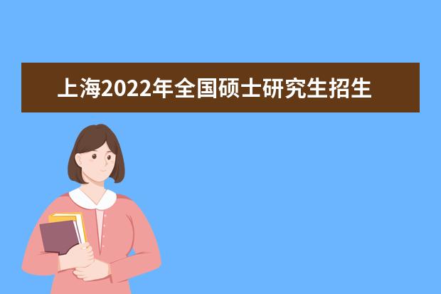 上海2022年全國碩士研究生招生考試成績公布
