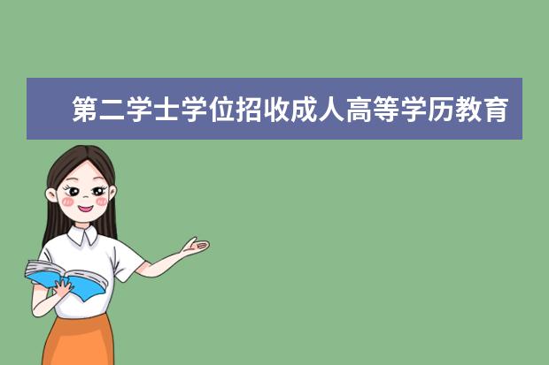 第二學士學位招收成人高等學歷教育本科生嗎?