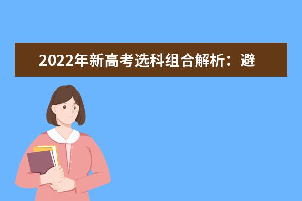 2022年新高考選科組合解析:避開“物化政”等組合雷區