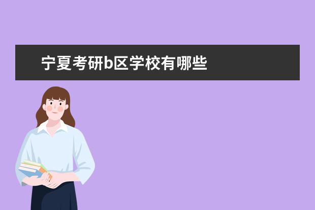 寧夏考研b區(qū)學校有哪些