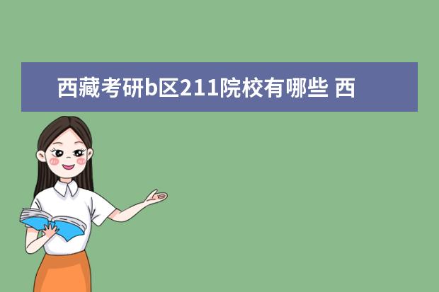 西藏考研b區(qū)211院校有哪些 西藏考研b區(qū)211院校名單