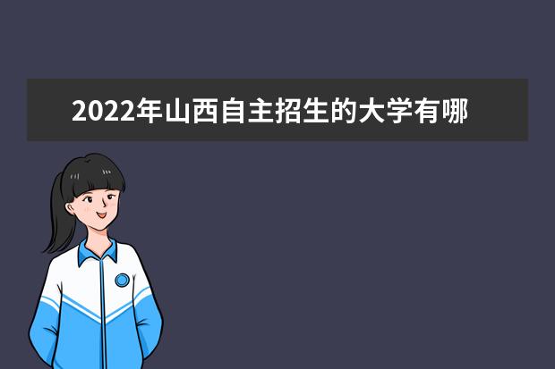 2022年山西自主招生的大學有哪些 自主招生大學名單