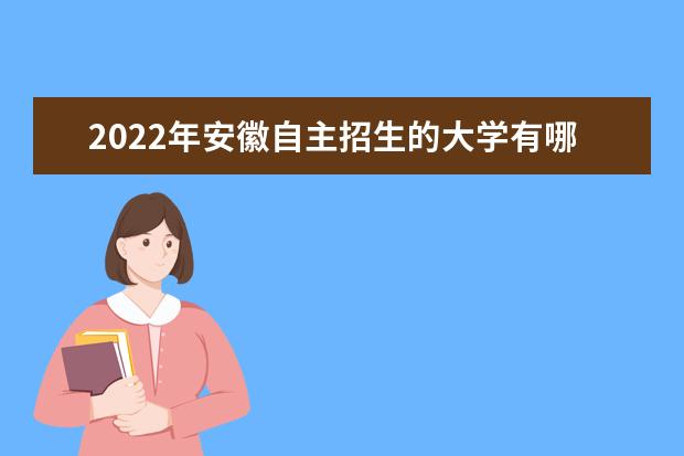 2022年安徽自主招生的大學有哪些 自主招生大學名單