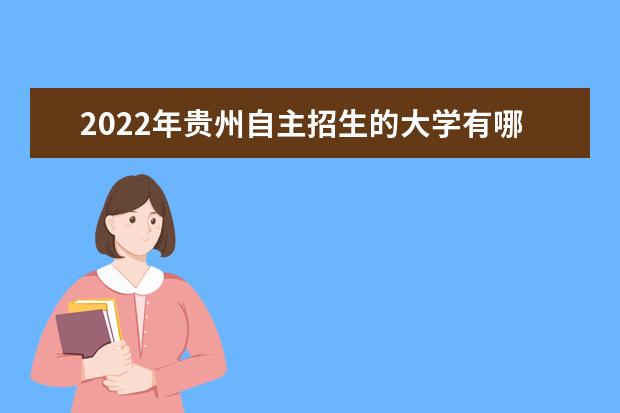 2022年貴州自主招生的大學有哪些 自主招生大學名單