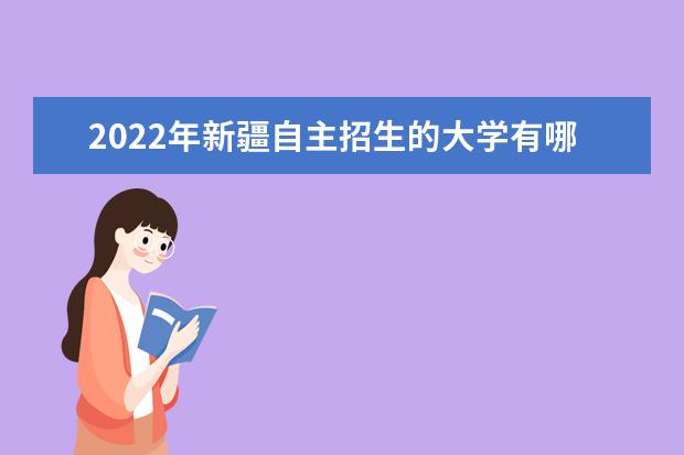 2022年新疆自主招生的大學有哪些 自主招生大學名單