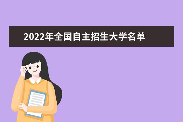 2022年全國自主招生大學名單