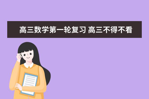 高三數學第一輪復習 高三不得不看的復習攻略