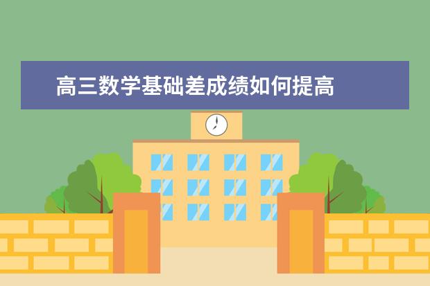 高三數學基礎差成績如何提高