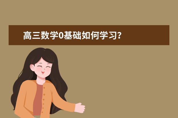 高三數學0基礎如何學習?