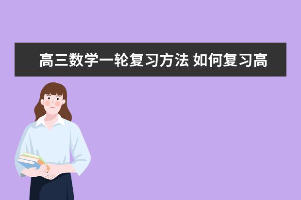 高三數學一輪復習方法 如何復習高三數學