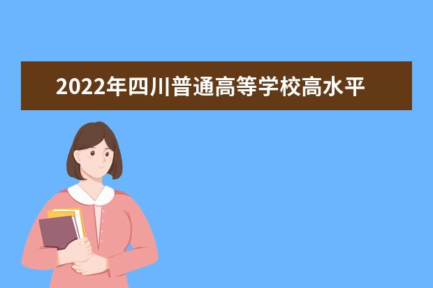 2022年四川普通高等學校高水平藝術團、高水平運動隊招生工作通知