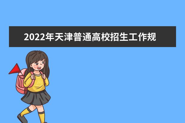 2022年天津普通高校招生工作規定