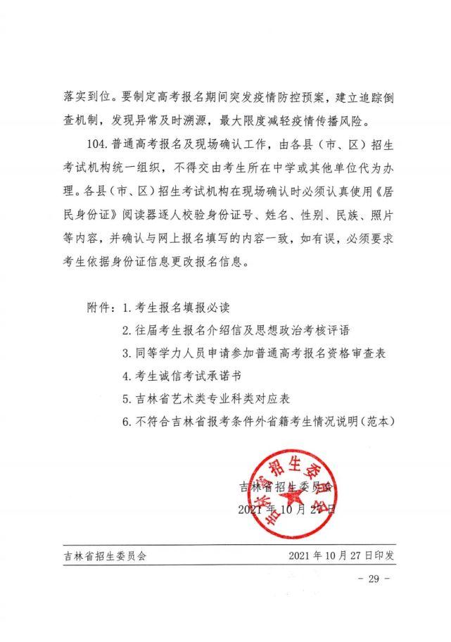 2022年吉林高考報(bào)名時(shí)間流程確定