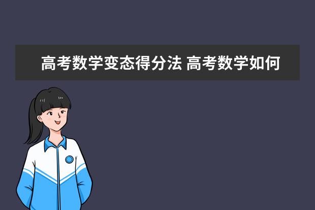 高考數(shù)學變態(tài)得分法 高考數(shù)學如何輕松過百
