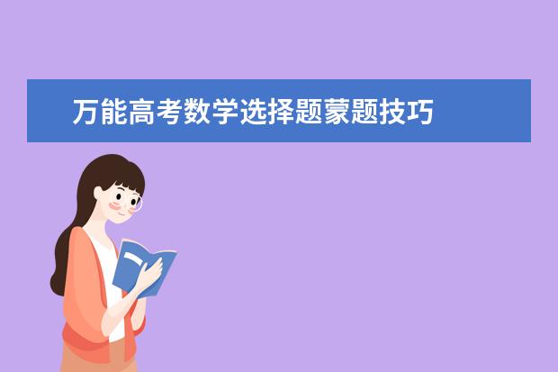 萬能高考數(shù)學選擇題蒙題技巧