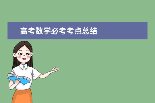 高考數(shù)學必考考點總結(jié)
