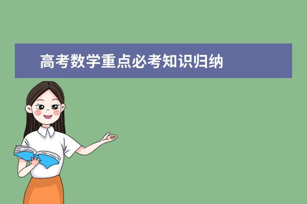 高考數學重點必考知識歸納