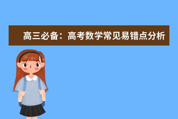 高三必備:高考數學常見易錯點分析