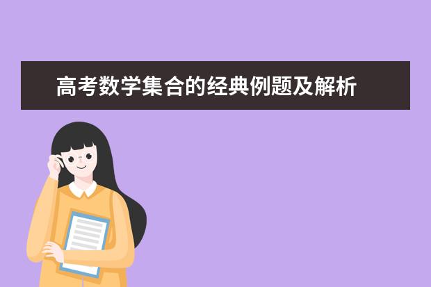高考數(shù)學集合的經(jīng)典例題及解析