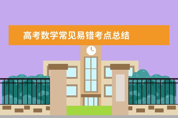 高考數學常見易錯考點總結