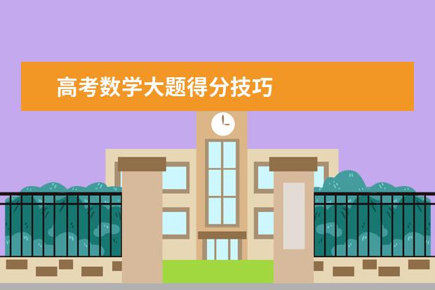高考數學大題得分技巧