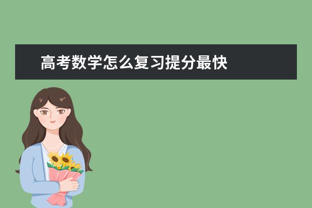 高考數學怎么復習提分最快