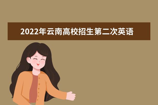 寧夏關于全區2022年普通高校招生英語口語測試工作的通知