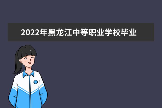 2022年黑龍江中等職業學校畢業生專業對口升學考試招生實施辦法通知