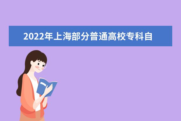 2022年上海部分普通高校專科自主招生志愿填報即將開始