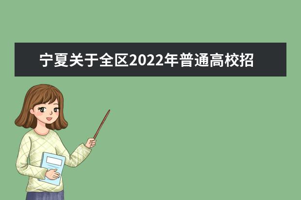 寧夏關于全區(qū)2022年普通高校招生英語口語測試工作的通知