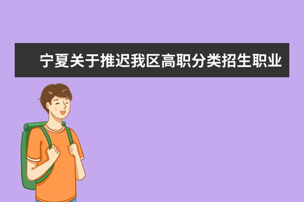 寧夏關于推遲我區(qū)高職分類招生職業(yè)技能測試時間的通告