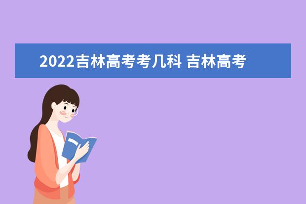 2022吉林高考考幾科 吉林高考時(shí)間