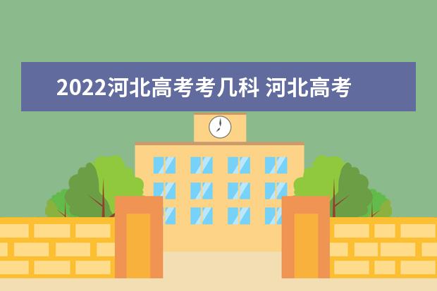 2022河北高考考幾科 河北高考時(shí)間