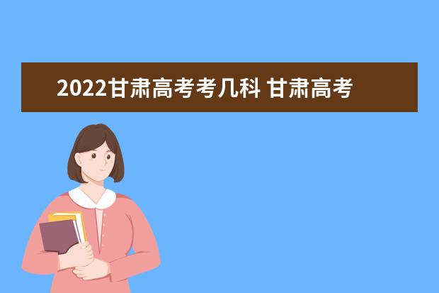 2022甘肅高考考幾科 甘肅高考時(shí)間