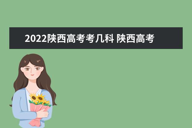 2022陜西高考考幾科 陜西高考時(shí)間