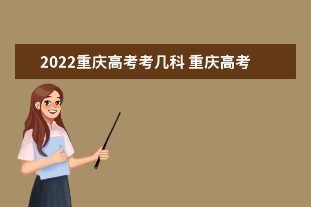 2022重慶高考考幾科 重慶高考時(shí)間
