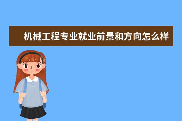 機械工程專業就業前景和方向怎么樣
