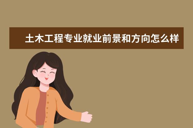 土木工程專業就業前景和方向怎么樣