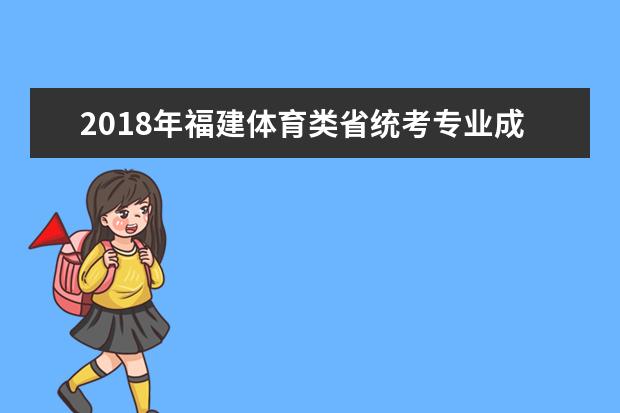 2022年福建體育類省統(tǒng)考專業(yè)成績公布