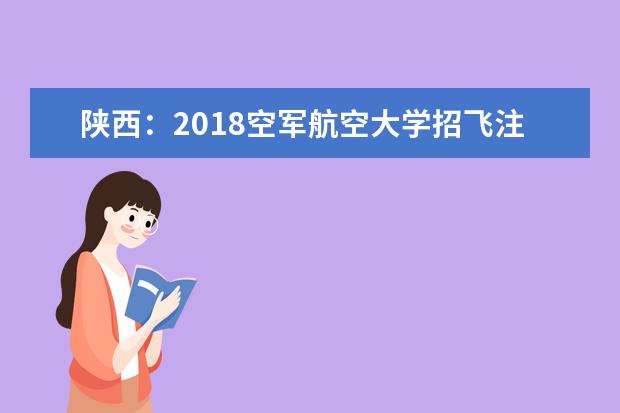 陜西：2020空軍航空大學(xué)招飛注意事項(xiàng)